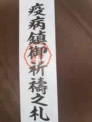 伊勢山皇大神宮の授与品その他