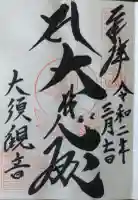 大須観音 (北野山真福寺宝生院)の御朱印