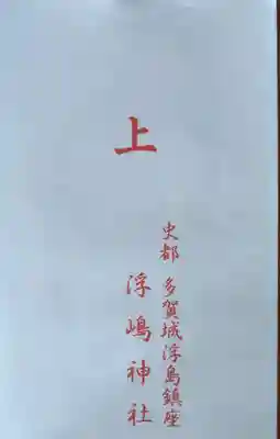 浮嶋神社(宮城県)