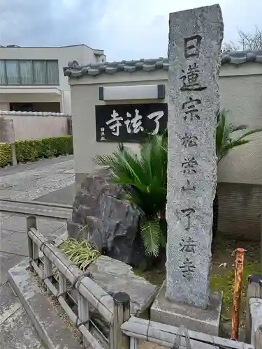 了法寺(東京都)