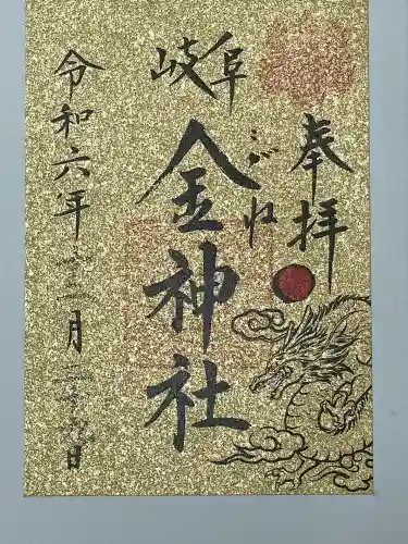 金神社(岐阜県)