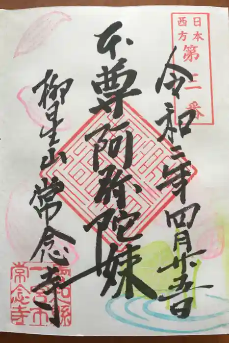常念寺の御朱印