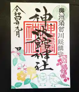 神炊館神社 ⁂奥州須賀川総鎮守⁂の御朱印 2022年09月01日(木)〜(2022年08月31日(水) 20時57分21秒投稿)