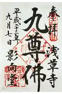 浅草寺の御朱印