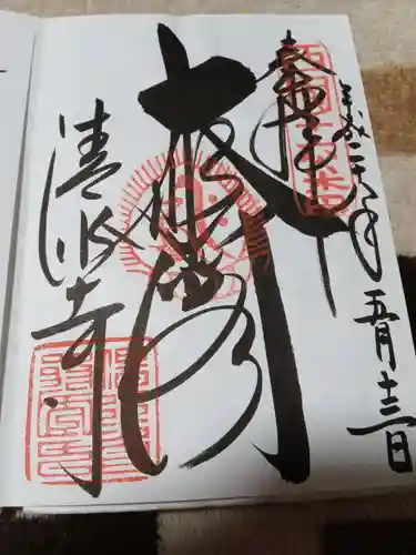 清水寺の御朱印