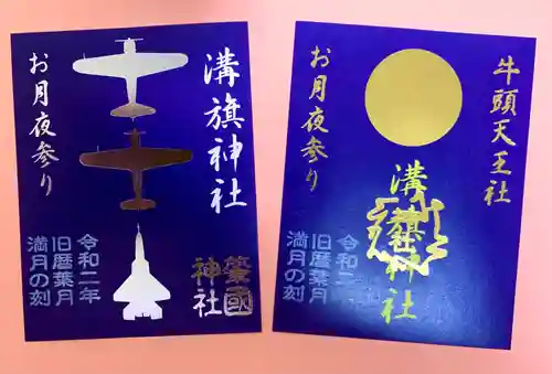 溝旗神社（肇國神社）の御朱印