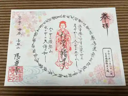 陽運寺(東京都)