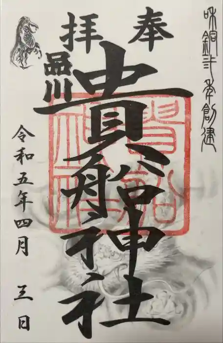 品川貴船神社の御朱印