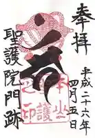 聖護院門跡の御朱印