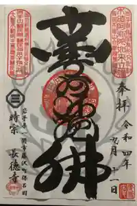 長徳寺の御朱印