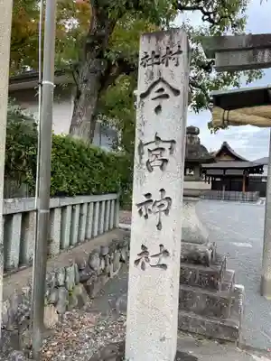 今宮神社（花園今宮神社）のその他建物
