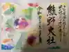 熊野大社の御朱印