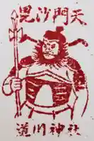 道川神社の御朱印