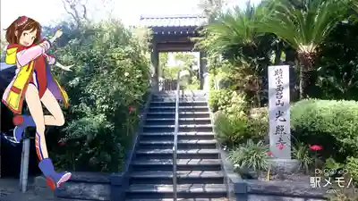 光照寺の山門・神門