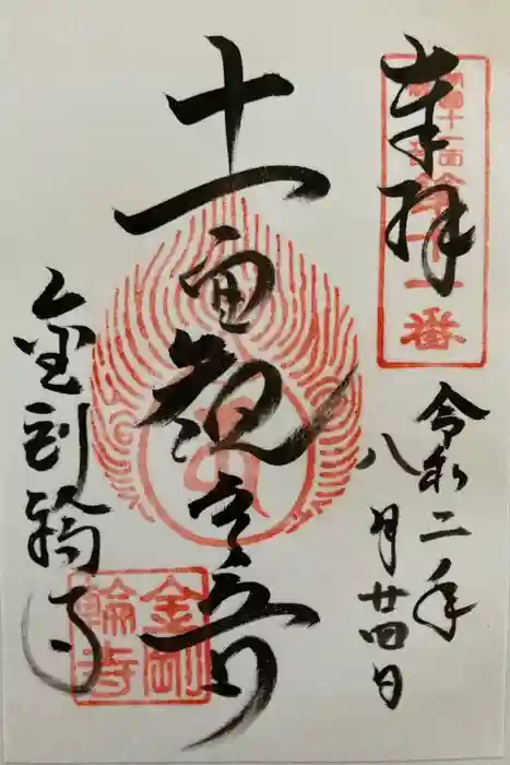 金剛輪寺の御朱印