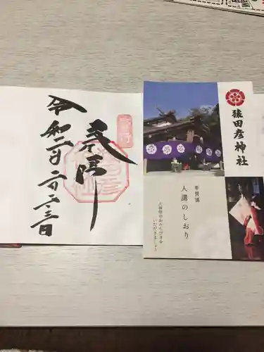 猿田彦神社の授与品その他