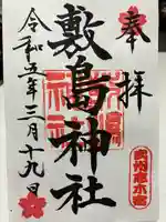 敷島神社の御朱印