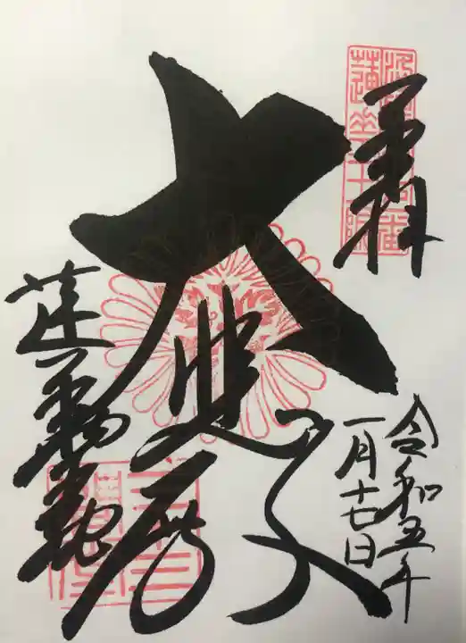 蓮華王院(三十三間堂)の御朱印