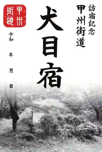 宝勝寺(山梨県)