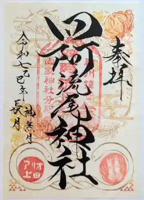 四阿流尾神社(長野県)