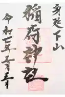 稲荷神社の御朱印