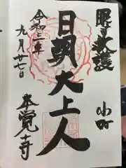 本覚寺の御朱印