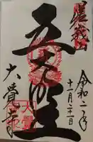 大覚寺の御朱印