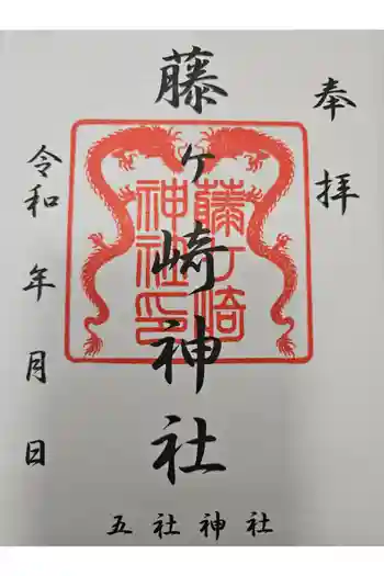 藤ヶ崎龍神社の御朱印 2024年01月