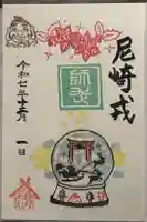 尼崎えびす神社の御朱印