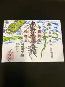 山梨県 昭和町 正覚寺の御朱印 2020年11月01日(日)〜(2020年11月01日(日) 21時18分56秒投稿)