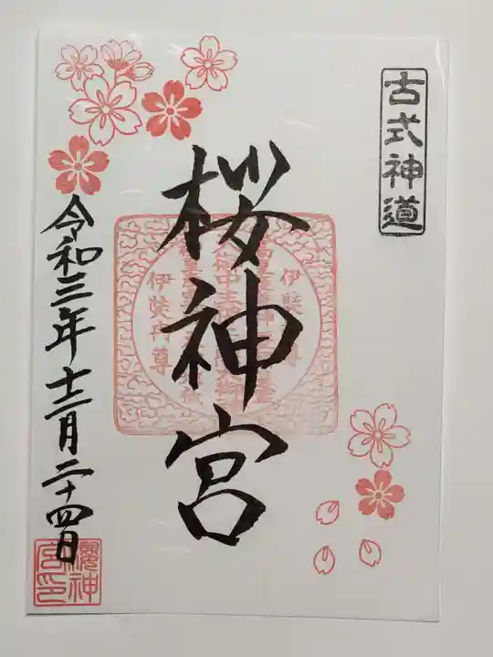 桜神宮の御朱印