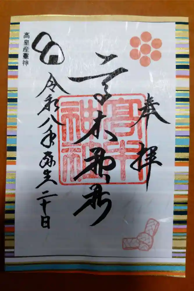高木神社の御朱印