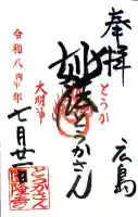 とうかさん圓隆寺の御朱印