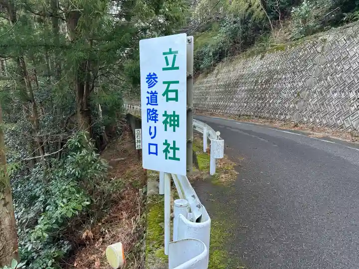 立石神社の{uncategorized: "未分類", other: "その他", undefined: "問題あり", building: "その他建物", grave: "お墓", sacred_gate: "鳥居", guardian: "狛犬", statue: "像", buddha: "仏像", history: "歴史", nature: "自然", garden: "庭園", animal: "動物", pagoda: "塔", temizu: "手水舎", mountain_gate: "山門・神門", sanctuary: "本殿・本堂", subordinate: "末社・摂社", art: "芸術", scenery: "景色", jizo: "地蔵", ema: "絵馬", goshuin: "御朱印", omikuji: "おみくじ", items: "授与品その他", amulet: "お守り", goshuincho: "御朱印帳", eats: "食事", festival: "お祭り", votive_dance: "神楽", shichigosan: "七五三参", wedding: "結婚式", experience: "体験その他", initially: "初詣", around: "周辺", anti_infection: "感染症対策"}