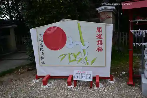 三輪坐恵比須神社(奈良県)