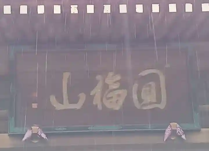 豊川閣 妙厳寺のその他建物