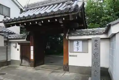 宝蔵寺(京都府)