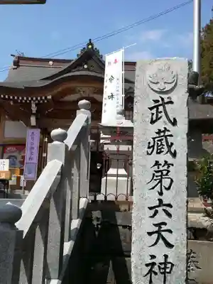 武蔵第六天神社のその他建物