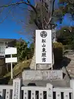 松山東照宮(愛媛県)