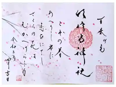 限定御朱印(桜)郵送