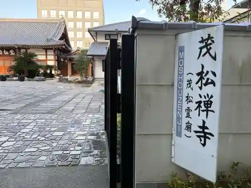 茂松寺の{uncategorized: "未分類", other: "その他", undefined: "問題あり", building: "その他建物", grave: "お墓", sacred_gate: "鳥居", guardian: "狛犬", statue: "像", buddha: "仏像", history: "歴史", nature: "自然", garden: "庭園", animal: "動物", pagoda: "塔", temizu: "手水舎", mountain_gate: "山門・神門", sanctuary: "本殿・本堂", subordinate: "末社・摂社", art: "芸術", scenery: "景色", jizo: "地蔵", ema: "絵馬", goshuin: "御朱印", omikuji: "おみくじ", items: "授与品その他", amulet: "お守り", goshuincho: "御朱印帳", eats: "食事", festival: "お祭り", votive_dance: "神楽", shichigosan: "七五三参", wedding: "結婚式", experience: "体験その他", initially: "初詣", around: "周辺", anti_infection: "感染症対策"}