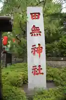 田無神社(東京都)