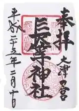 長等神社の御朱印