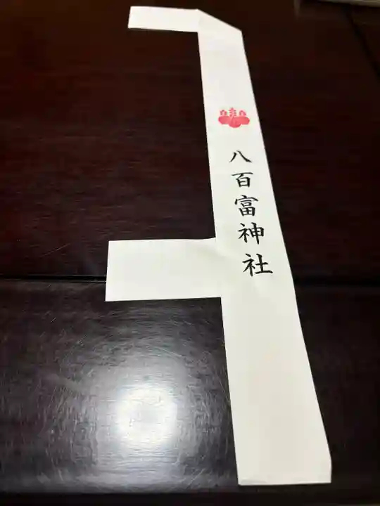 八百富神社(愛知県)