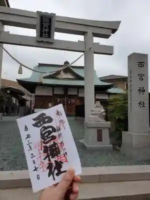 西宮神社の御朱印