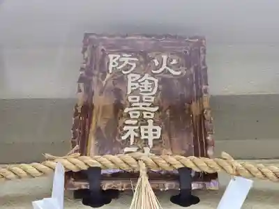 火防 陶器神社(坐摩神社末社)(大阪府)