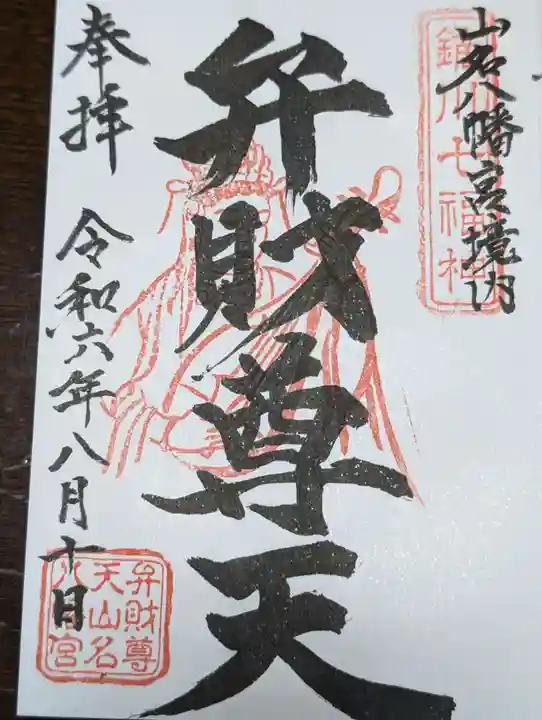 山名八幡宮(群馬県)