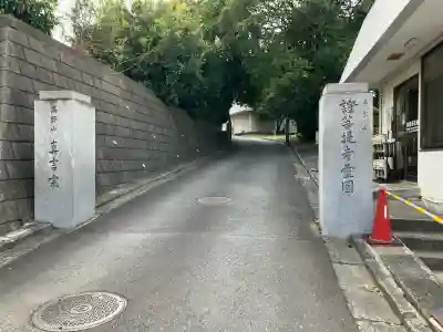 證菩提寺の{uncategorized: "未分類", other: "その他", undefined: "問題あり", building: "その他建物", grave: "お墓", sacred_gate: "鳥居", guardian: "狛犬", statue: "像", buddha: "仏像", history: "歴史", nature: "自然", garden: "庭園", animal: "動物", pagoda: "塔", temizu: "手水舎", mountain_gate: "山門・神門", sanctuary: "本殿・本堂", subordinate: "末社・摂社", art: "芸術", scenery: "景色", jizo: "地蔵", ema: "絵馬", goshuin: "御朱印", omikuji: "おみくじ", items: "授与品その他", amulet: "お守り", goshuincho: "御朱印帳", eats: "食事", festival: "お祭り", votive_dance: "神楽", shichigosan: "七五三参", wedding: "結婚式", experience: "体験その他", initially: "初詣", around: "周辺", anti_infection: "感染症対策"}