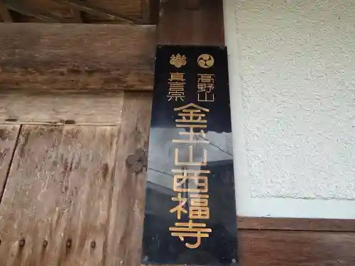 西福寺(大阪府)