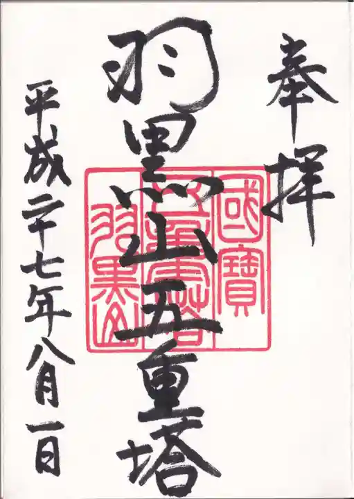 羽黒山五重塔(出羽三山神社)の御朱印
